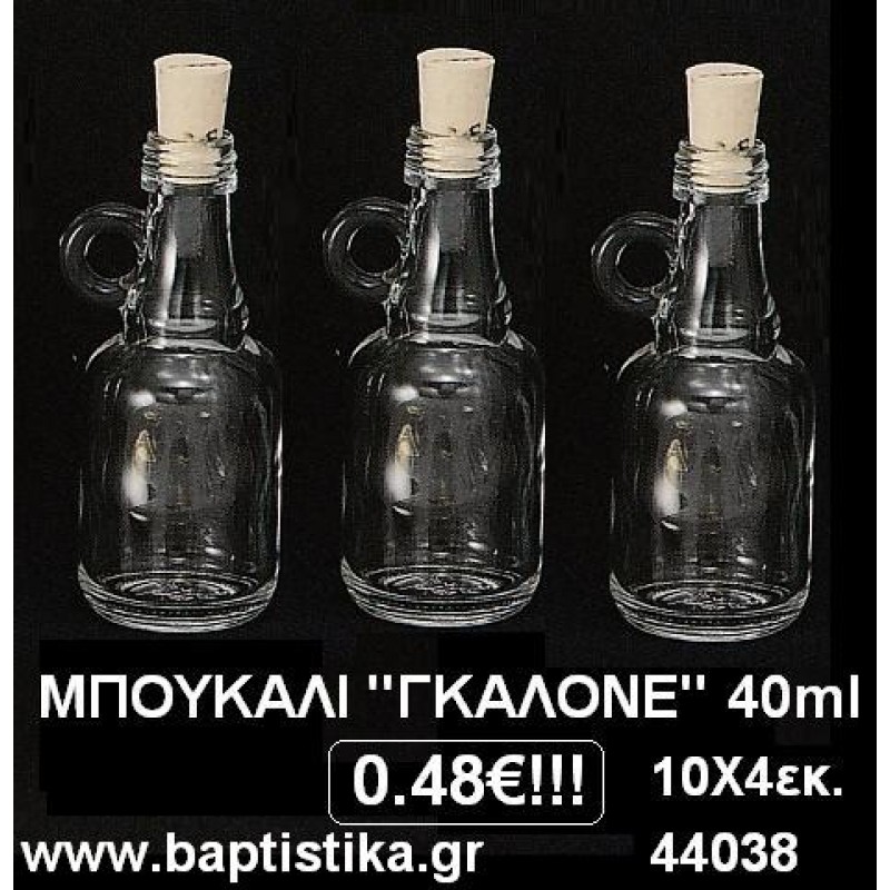 ΜΠΟΥΚΑΛΙ ΓΚΑΛΟΝΕ Gallone 40ml για μπομπονιέρες